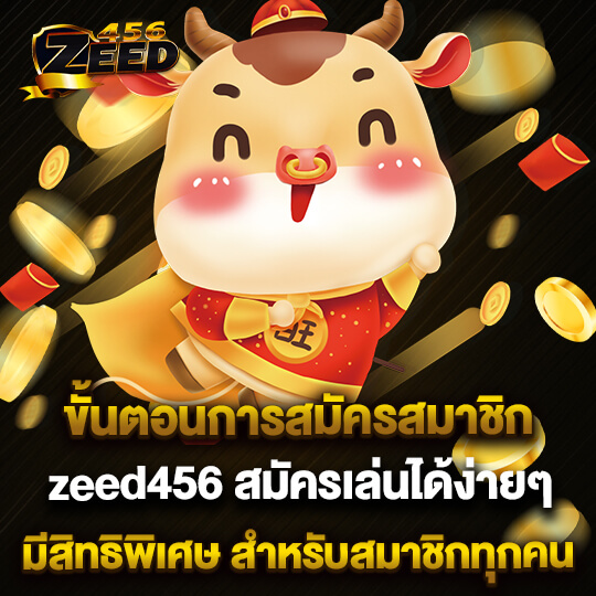 สมัครสมาชิก zeed456 wallet