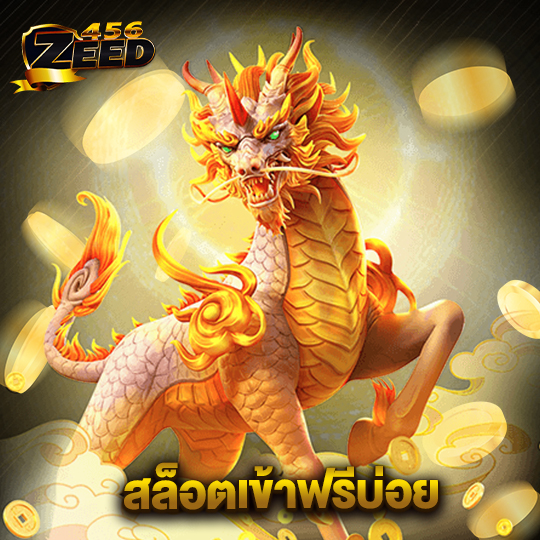 zeed456 สล็อตเข้าฟรีบ่อย