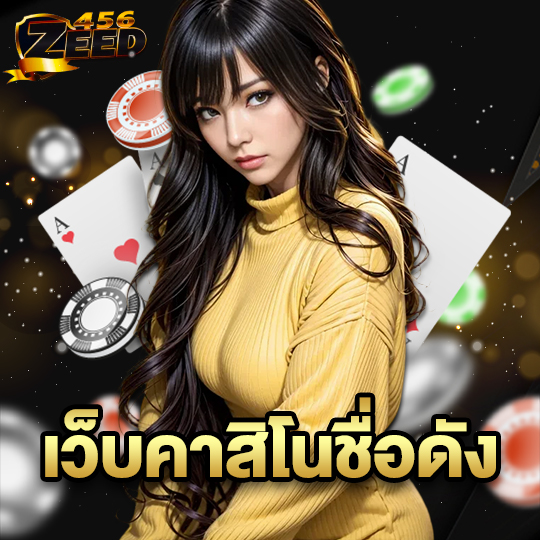 zeed456 เว็บคาสิโนชื่อดัง