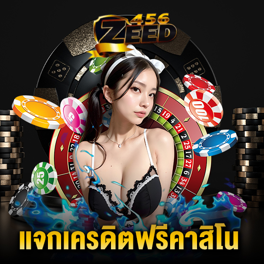 zeed456 แจกเครดิตฟรีคาสิโน