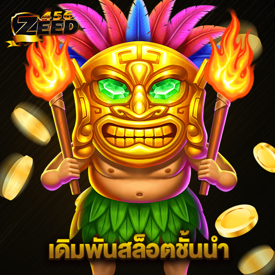 zeed456 เดิมพันสล็อตชั้นนำ