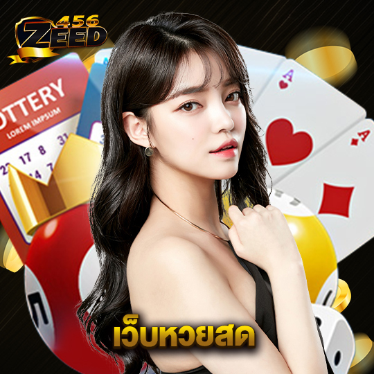 zeed456 เว็บหวยสด