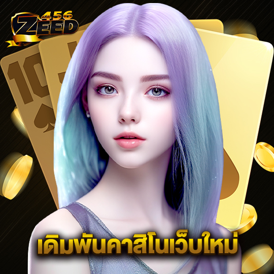 zeed456 เดิมพันคาสิโนเว็บใหม่