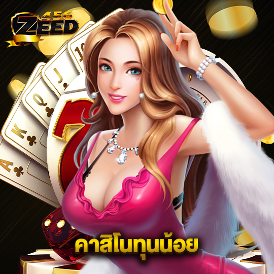 zeed456 คาสิโนทุนน้อย