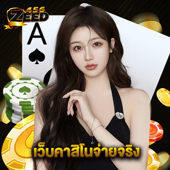 zeed456 เว็บคาสิโนจ่ายจริง