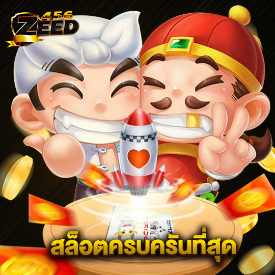 zeed456 สล็อตครบครันที่สุด