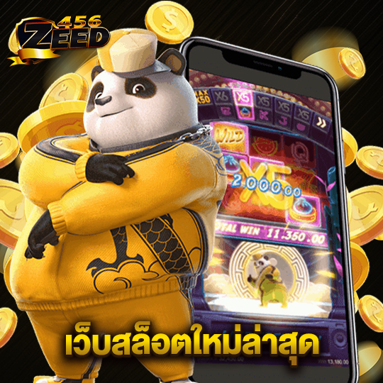 zeed456 เว็บสล็อตใหม่ล่าสุด