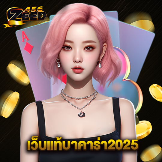 zeed456 เว็บแท้บาคาร่า2025