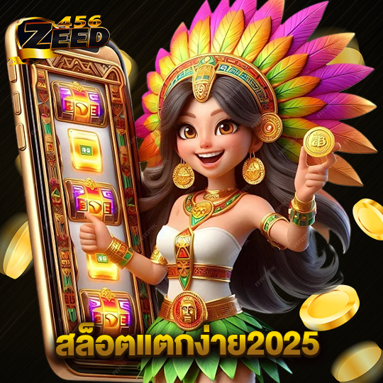 zeed456 สล็อตแตกง่าย2025