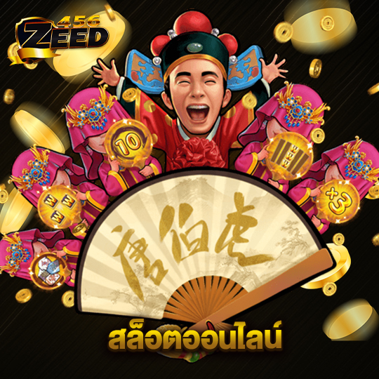 zeed456 สล็อตออนไลน์